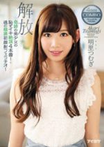 明里つむぎ 「奇跡の美少女の恥ずイキ絶頂4本番！＋魂の極濃初顔射フェラチオ！解放」 サンプル動画