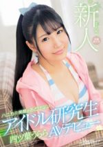 四ツ葉うらら 「新人kawaii 専属 発掘美少女 ハニカミ笑顔があどけないアイドル研究生 四ツ葉うららAVデビュー」 サンプル動画