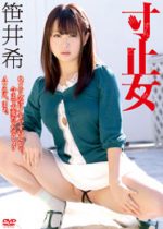 笹井希 「寸止女」 サンプル動画