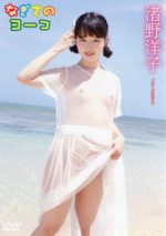 渚野洋子 「なぎさのヨーコ」 サンプル動画