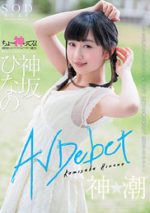 神坂ひなの 「AV Debut」 サンプル動画