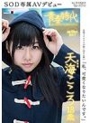 天海こころ 「「私、可愛くなりたいんです。」天海こころ 18歳 SOD専属AVデビュー」 サンプル動画