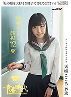 天海こころ 「「私の顔を大好きな精子で汚してください」天海こころ 19歳 特濃ザーメン顔射12発」 サンプル動画