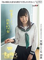 天海こころ 「「私の顔を大好きな精子で汚してください」天海こころ 19歳 特濃ザーメン顔射12発」 サンプル動画