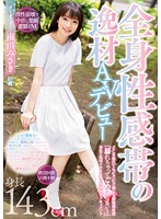 南田みさき 「全身性感帯の逸材AVデビュー どこを触れてもビクビク感じる超敏感体質「暴れちゃってごめんなさい…」初めて乳首イキするまで性感開発ドキュメント」 サンプル動画