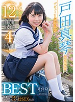 戸田真琴 「デビュー1周年記念12作品収録4時間BEST」 サンプル動画