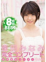 逢田みなみ 「逢田みなみ完全コンプリート全作品全コーナー8時間BEST」 サンプル動画