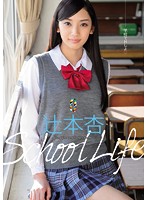 辻本杏 「School Life」 サンプル動画