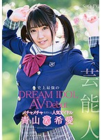 青山希愛 「芸能人 青山希愛 AV Debut」 サンプル動画