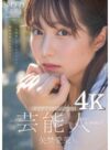 矢埜愛茉 「芸能人 矢埜愛茉 AV DEBUT【圧倒的4K映像でヌク！】」 サンプル動画