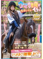 松本いちか 「ウマのり娘がイクッ！製作費0円で私物販売、店舗突撃、イベント開催etc… 自力で稼いだお金で、競馬で勝って、AVを作ろう！！キミが中出ししても腰振るのやめない！ハメまくり射精しまくりスペシャル 松本いちか」 サンプル動画