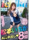 松本いちか 「松本いちかALL中出し8時間」 サンプル動画