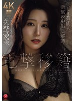 矢埜愛茉 「電撃移籍 Madonna専属 矢埜愛茉 美しき芸能人、衝撃の中出し解禁―。」 サンプル動画