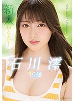 石川澪 「新人 専属19歳AVデビュー ‘普通’の中で見つけたスターの原石 石川澪」 サンプル動画