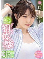 石川澪 「恥ずかしくったってエッチ猛特訓！ぜ～んぶ初体験だよ！性感開発3本番スペシャル 石川澪」 サンプル動画