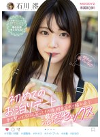 石川澪 「初めてのお泊りデート 手を繋いで、キスして、笑って、その後、時を忘れて絡み合う濃密セックス 石川澪」 サンプル動画