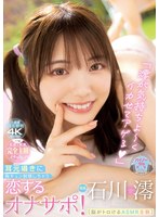 石川澪 「「澪が気持ちよ～くイカせてアゲる」［脳がトロけるASMR主観］ 耳元囁きに胸キュン射精しちゃう恋するオナサポ！ 石川澪」 サンプル動画