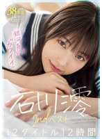 石川澪 「銀河系No.1’カワイイ’ 石川澪2ndベスト12タイトル12時間」 サンプル動画