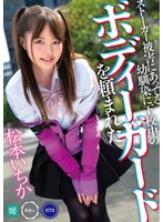 松本いちか 「ストーカー被害にあってる幼馴染に下校中のボディーガードを頼まれた 松本いちか」 サンプル動画