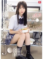 白上咲花 「孤独につけ込んでJ●舐めたい― ぼっち女子●生は担任に犯●れても嬉しかった。 白上咲花」 サンプル動画