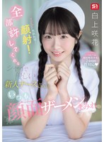 白上咲花 「セクハラ!性欲処理!顔射!全部許してくれるシャイで優しい新人ナースさんはいつも顔面ザーメンまみれ 白上咲花」 サンプル動画