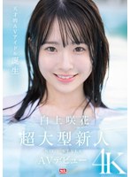 白上咲花 「超大型新人NO.1STYLE 白上咲花 AVデビュー」 サンプル動画