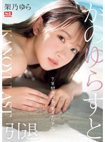 架乃ゆら 「かのゆらすと 架乃ゆら」 サンプル動画