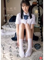 白上咲花 「親戚おじさんの家に預けられた10代の私は気持ち悪いと思いながらカラダを舐められハメられていました。 白上咲花」 サンプル動画