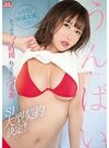 うんぱい 「エスワン専属女優になりました。うんぱいS1大型契約決定！！ たっぷり3時間ねっとり3本番」 サンプル動画