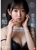 架乃ゆら 「彼女の勤め先を僕は知らない。～社員旅行で泥●し同僚に一晩中ハメられ続けた僕の妻～ 架乃ゆら」 サンプル動画