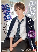 架乃ゆら 「男装がバレてクラスメイトに輪●されたオレ 架乃ゆら」 サンプル動画
