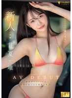甘夏唯 「新人 くるしいくらい、愛くるしい。 甘夏唯 AVDEBUT」 サンプル動画