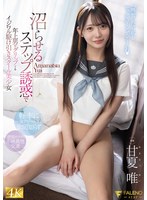 甘夏唯 「沼らせるステップ誘惑で年上男をグリップするイジワル駆け引きスクール美少女 甘夏唯」 サンプル動画
