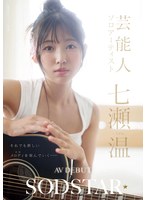 七瀬温 「SODSTAR×ソロアーティスト 芸能人 七瀬温-たずね-AV DEBUT」 サンプル動画