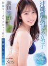 新川空 「初撮り！AVデビュー前の秘蔵SEX映像 沖縄離島育ちの女の子 新川空（21）」 サンプル動画