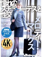 メロディー・雛・マークス 「憧れのスチュワーデスと性交 メロディー・雛・マークス」 サンプル動画