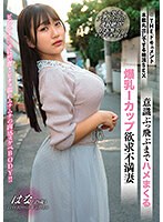 姫咲はな 「THE ドキュメント 本能丸出しでする絶頂SEX 意識ぶっ飛ぶまでハメまくる爆乳Iカップ欲求不満妻 姫咲はな」 サンプル動画