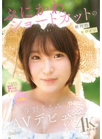 春野くるみ 「ぷにかわショートカットの絶対的ヒロイン 春野くるみ AVデビュー」 サンプル動画