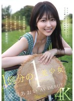 青坂あおい 「1億分の1 美少女 青坂あおい AV DEBUT 日本国民の中で、とてもシャイで、とても素朴で、とてもエッチな、アダルト新人は、彼女だけ。」 サンプル動画