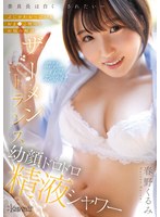 春野くるみ 「委員長は白く汚されたい～ぷにかわおっぱい＆おま●こ使ってお悩み解決 ザーメントランス幼顔ドロドロ精液シャワー 春野くるみ」 サンプル動画