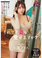 七瀬アリス 「それでも妻を愛せますか?情夫達に言い寄られるたび、股を開き他人棒で絶頂する巨乳淫売女編。 七瀬アリス」 サンプル動画