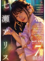 七瀬アリス 「DAS1 GIRLS MEMORIES 七瀬アリス 7時間BEST」 サンプル動画