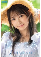 愛才りあ 「天然美とエロポテンシャルの両立 愛才りあ1周年記念ベスト 12タイトル12時間」 サンプル動画