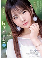 佐々木さき 「FIRST IMPRESSION 164 恥ずかしがり屋のエッチ好き！乳首が感じ過ぎちゃう新世代アイドル美少女AVデビュー 佐々木さき」 サンプル動画