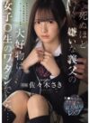 佐々木さき 「死ぬほど嫌いな義父の大好物は女子〇生のワタシでした… 犯●れながらイカされる最大屈辱レ×プ 佐々木さき」 サンプル動画