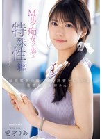 愛才りあ 「毎朝電車の端の席で読書をしている清楚美人お姉さんがM男を痴女って弄ぶ特殊性癖の持ち主だったなんて… 愛才りあ」 サンプル動画