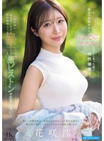 花咲澪 「清楚でおっとりした彼女のお姉さんのふしだらオナニーを見てしまった僕は理性崩壊！目の前に彼女がいるのに何度射精しても暴走激ピストンが止まらない… 花咲澪」 サンプル動画