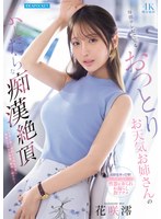 花咲澪 「毎朝テレビで見るおっとりお天気お姉さんのふしだらな痴●絶頂 花咲澪」 サンプル動画
