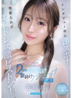 花咲澪 「インタビュー中に即ズボ！間髪入れずエンドレス激ピストン！おっとりお淑やか花咲澪がふしだらにイキ狂う2時間ぶっ続け腰砕けノンストップFUCK」 サンプル動画