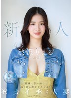 渋沢りえる 「新人 渋沢りえる(29歳)AVデビュー 愛嬌も芯の強さもSEXのポテンシャルもピカイチな人妻」 サンプル動画